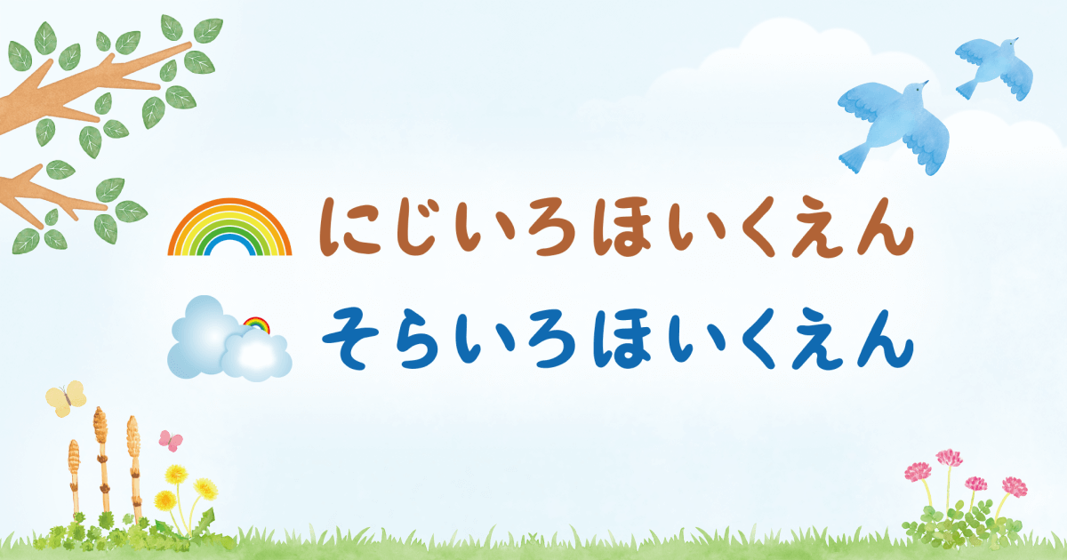 にじいろほいくえんの外観